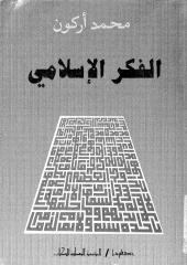 الفكر الاسلامى  نقد و اجتهاد  -- محمد اركون.pdf