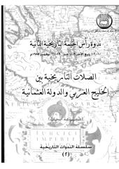الصلات التاريخية بين الخليج العربي والدولة العثمانية.pdf