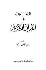 الإعراب في القرآن الكريم.pdf