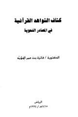 كشاف الشواهد القرآنية في المصادر النحوية.pdf