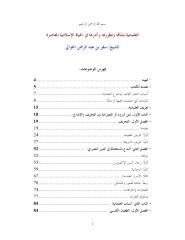 كتاب الشيخ سفر الحوالي - العلمانية.pdf