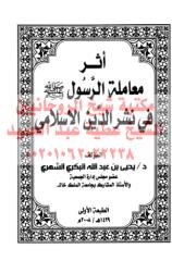 أثر معاملة الرسول صلى الله عليه وسلم في نشر الدين الإسلامي مكتبةالشيخ عطية عبد الحميد.pdf