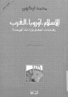 لاسلام..اوربا.. الغرب رهانات المعنى و إرادات الهيمنة  -- محمد اركون.pdf