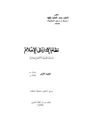 نظام الإدارة في الإسلام-القطب محمد القطب طبلية.pdf