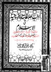 adab-alalaqat-alansaneh-f-was-ar_PTIFF مكتبةالشيخ عطية عبد الحميد.pdf
