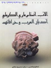 أنستاس ماري الكرملي ، أديان العرب وخرافاتاتهم.pdf