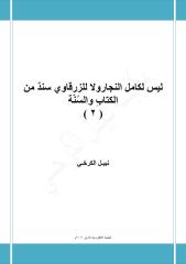 ليس لكامل النجار ولا للزرقاوي سندٌ من الكتاب والسُنّة ... ( 2 ) - نبيل الكرخي.pdf