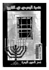 نفسية اليهودي في التاريخ.pdf