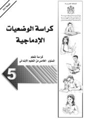 كراسة الوضعيات الادماجية المستوى الخامس  من التعليم الابتدائي.pdf