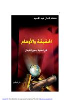 الحقيقة والأوهام في قضية جمع القرآن بعد العصر النبوي--هشام كمال عبد الحميد.pdf