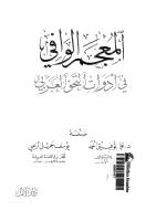 المعجم الوافى فى ادوات النحو العربى.pdf