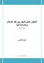 الدكتور كامل النجار بين نقد الإسلام والإساءة إليه ... ( 2 ) - نبيل الكرخي.pdf
