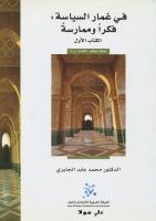في غمار السياسة - 1 - محمد عابد الجابري.pdf