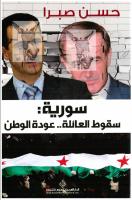 حسن صبرا - سوريا, سقوط العائلة..عودة الوطن.pdf