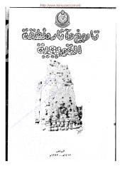 تاريخ وآثار منطقة القويعية ج 1.pdf