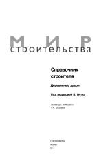 Вольфганг Нутч - Справочник строителя деревянные двери.pdf