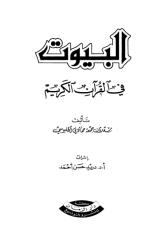البيوت في القرآن الكريم.pdf