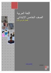 منهج اللغة العربية الصف الخامس ترم 1.pdf