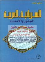 السريانية العربية الجذور والامتداد سمير عبده مكتبةالشيخ عطية عبد الحميد.pdf