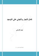 كامل النجار والتجني على التوحيد - نبيل الكرخي.pdf