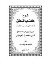 شرح منطق المظفرج 4 السيد كمال الحيدري.pdf