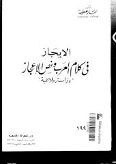 الايجاز في كلام العرب ونص الايجاز1.pdf