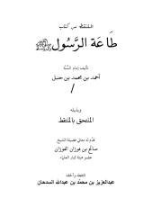 الملتقط من كتاب طاعه الرسول.pdf