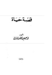 إبراهيم عبد القادر المازني..قصة حياة.pdf