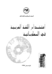 إستخدام اللغة العربية في المعلوماتية.pdf
