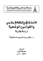 الاحتكار في الفقه الاسلامي والقوانين الوضعية.pdf