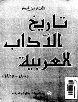لويس شيخو..تاريخ الاداب العربيه في القرن التاسع عشر و الربع الاول من القرن العشرين.pdf