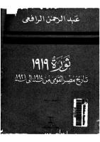ثورة 1919 تاريخ مصر القومى من 1914 إلى 1921 (1).pdf