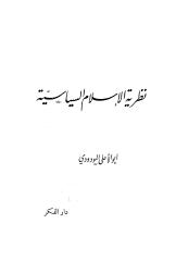 أبو الأعلى المودودي - نظرية الإسلام السياسية.pdf