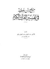 منهج ابن عطية في تفسير القرآن الكريم.pdf
